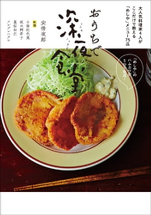 おうちで深夜食堂　〜大人気料理家４人がここだけで教える「めしや」メニュー７５品〜