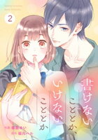 noicomi書けないこととか、いけないこととか2巻