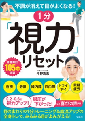 不調が消えて目がよくなる！ 1分「視力」リセット