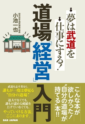 道場「経営」入門 夢は武道を仕事にする！【電子書籍】 小池一也