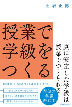 授業で学級をつくる【電子書籍】[ 土居正博 ]