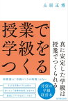 授業で学級をつくる【電子書籍】[ 土居正博 ]