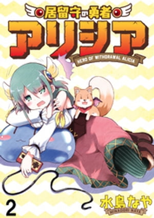 居留守の勇者アリシア　WEBコミックガンマ連載版　第二話【電子書籍】[ 水鳥なや ]