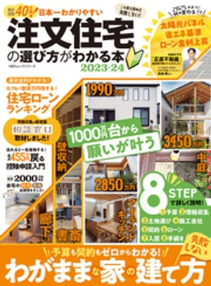 100％ムックシリーズ 日本一わかりやすい 注文住宅の選び方がわかる本 2023-24【電子書籍】[ 晋遊舎 ]