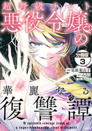 【期間限定　無料お試し版】超弩級チート悪役令嬢の華麗なる復讐譚　分冊版（３）