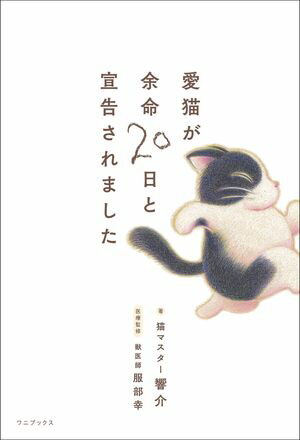 愛猫が余命20日と宣告されました【電子書籍】[ 響介 ]のサムネイル