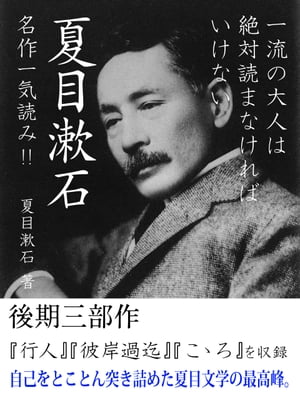 一流の大人は絶対読まなければいけない　夏目漱石名作一気読み！！