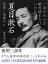 一流の大人は絶対読まなければいけない　夏目漱石名作一気読み！！