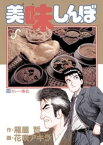 美味しんぼ（24）【電子書籍】[ 雁屋哲 ]