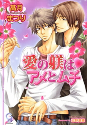 愛の躾はアメとムチ【イラスト入り】【電子書籍】[ 高月まつり ]