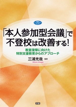 「本人参加型会議」で不登校は改善する！