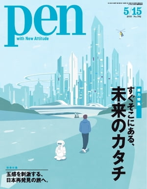Pen 2015年　5/15号【電子書籍】