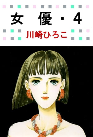 女優4【電子書籍】[ 川崎ひろこ ]