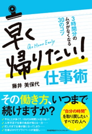 早く帰りたい！ 仕事術 3時間分のムダがなくなる30のコツ