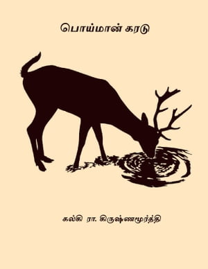 பொய்மான் கரடு ( Poiman Karadu)