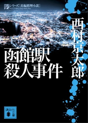 函館駅殺人事件【電子書籍】[ 西村京太郎 ]