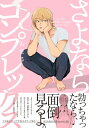 さよならコンプレックス【電子書籍】[ おまる ]