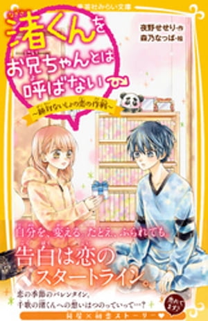 渚くんをお兄ちゃんとは呼ばない　〜絶対ないしょの恋の作戦〜