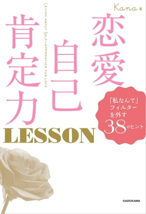 恋愛自己肯定力 LESSON　「私なんて」フィルターを外す38のヒント