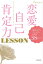 恋愛自己肯定力 LESSON　「私なんて」フィルターを外す38のヒント