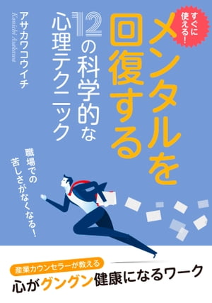 すぐに使える！メンタルを回復する十二の科学的な心理テクニック