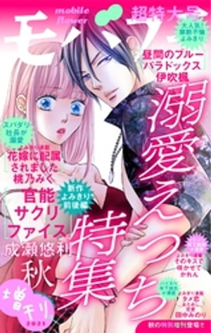 モバフラ 2021年8月増刊号