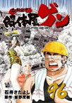 解体屋ゲン 96巻【電子書籍】[ 星野茂樹 ]