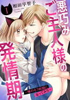 悪巧みご主人様の発情期～俺のネコ奴隷になってみろ～1【電子書籍】[ 相田早智子 ]