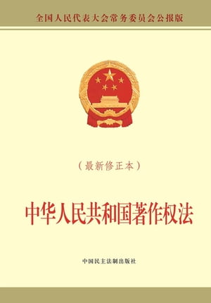 中华人民共和国著作权法