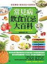 常見病飲食宜忌大百科【電子書籍】