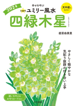 2024九星別ユミリー風水 四緑木星【電子書籍】[ 直居由美里 ]