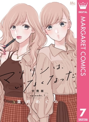 マリリンは、いなくなった 分冊版 7【電子書籍】[ 葉月めぐみ ]