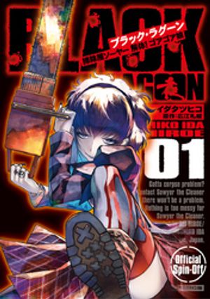 BLACK LAGOON 掃除屋ソーヤー 解体！ゴアゴア娘（１）【期間限定　無料お試し版】