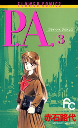 P.A.（３）