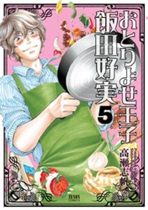 おとりよせ王子 飯田好実 ５巻