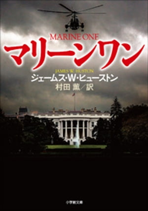 マリーンワン MARINE ONE