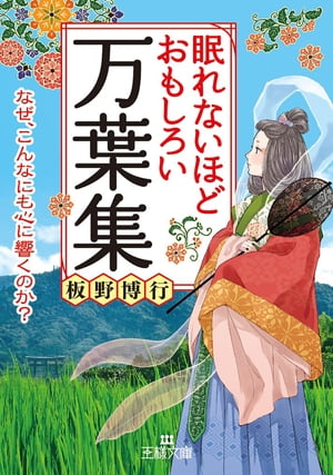 眠れないほどおもしろい万葉集 なぜ こんなにも心に響くのか？【電子書籍】 板野博行