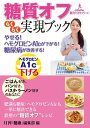 やせる!ヘモグロビンA1cが下がる!糖尿病が改善する!糖質オフらくらく実現ブック【電子書籍】