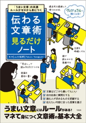 「うまい文章」の共通ルールがゼロから身につく 伝わる文章術見るだけノート