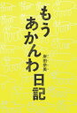 もうあかんわ日記【電子書籍】 岸田奈美