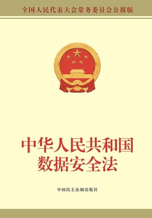 中华人民共和国数据安全法