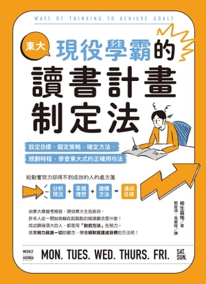 東大現役學霸的讀書計畫制定法：設定目標、擬定策略、確定方法、規劃時程，學會東大式的正確用功法