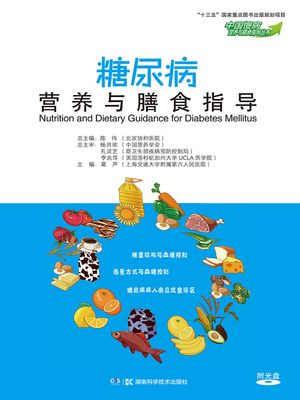 糖尿病??与膳食指?【電子書籍】[ 葛声 ]