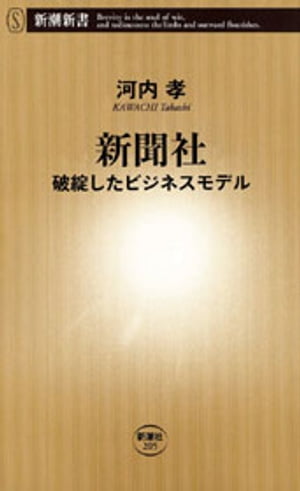 新聞社ー破綻したビジネスモデルー（新潮新書）