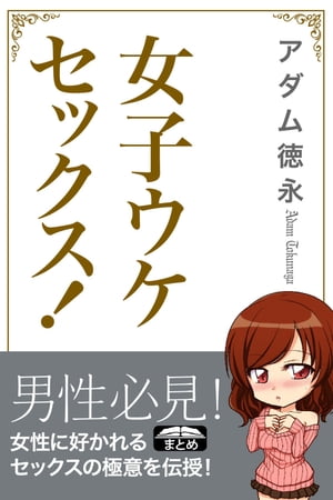 女子ウケセックス！ 女性に好かれる本当に気持ちいい愛し方【電子書籍】[ アダム徳永 ]