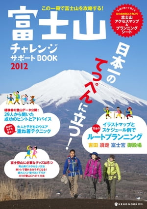 富士山チャレンジサポートBOOK2012