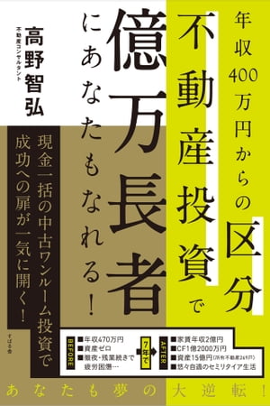 年収400万円からの区分不動産投資で