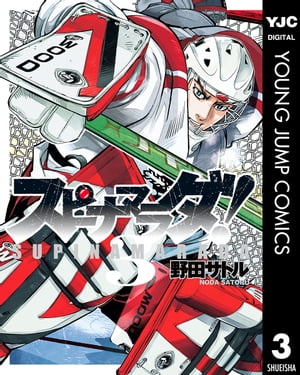 スピナマラダ！ 3【電子書籍】[ 野田サトル ]