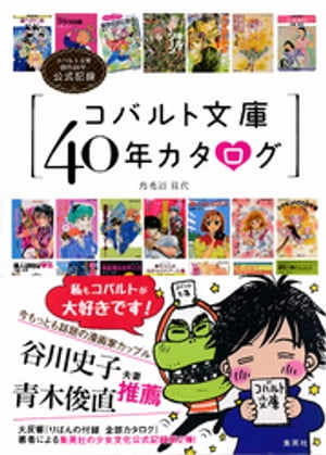 コバルト文庫40年カタログ コバルト文庫創刊40年公式記録【電子書籍】 烏兎沼佳代