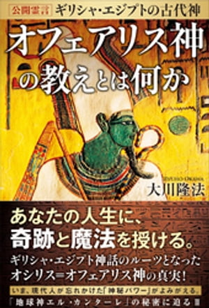 公開霊言　ギリシャ・エジプトの古代神 オフェアリス神の教えとは何か